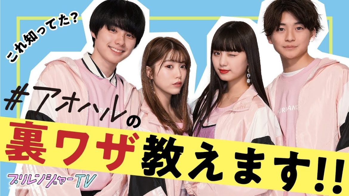 #アオハル裏ワザ紹介【プリレンジャーTV】【中野恵那】【鶴嶋乃愛】【本田響矢】【高橋文哉】