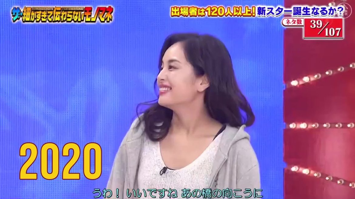 39 細かすぎて伝わらないモノマネ選手権 2020