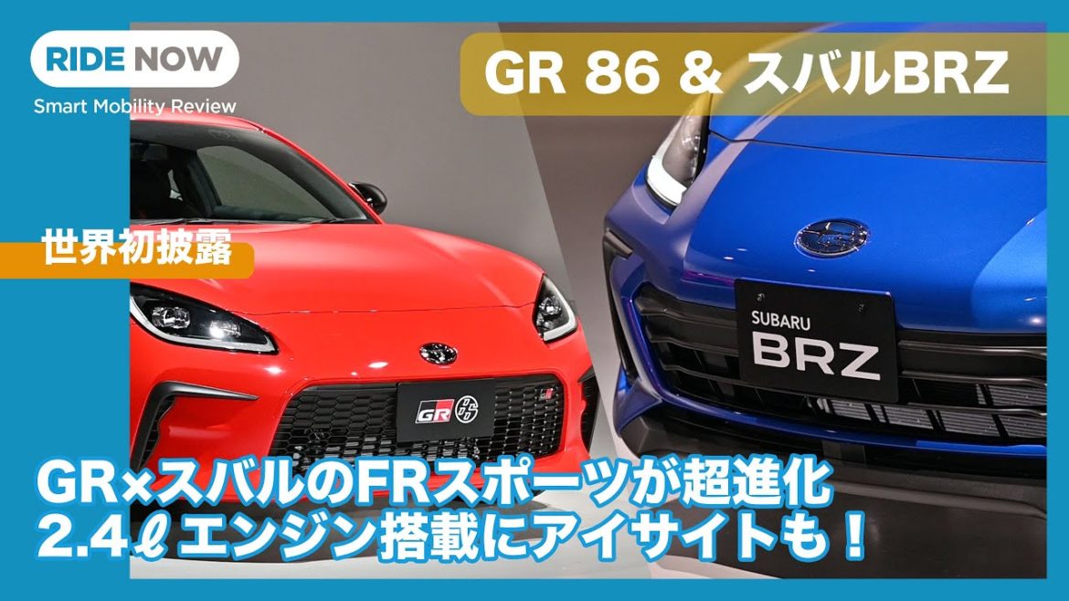 速報！ GR 86世界初公開＆SUBARU BRZ日本初披露 by 島下泰久