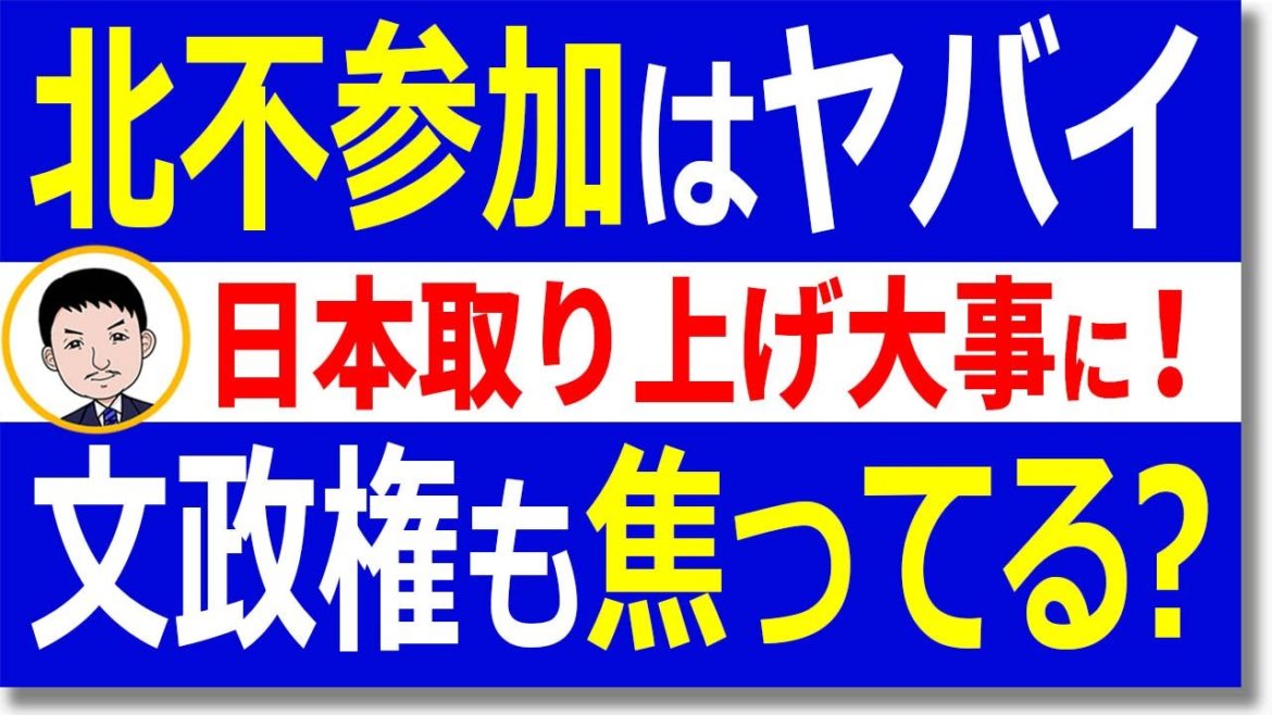 北朝鮮が東京オリンピックに来ない!?「拉致被害者突破口」を失って菅首相が落胆と報じる韓国!慌ててるのは文政権だ!【世界情勢】 北朝鮮が東京オリンピックに来ない!?「拉致被害者突破口」を失って菅首相が落胆と報じる韓国!慌ててるのは文政権だ!【世界情勢】