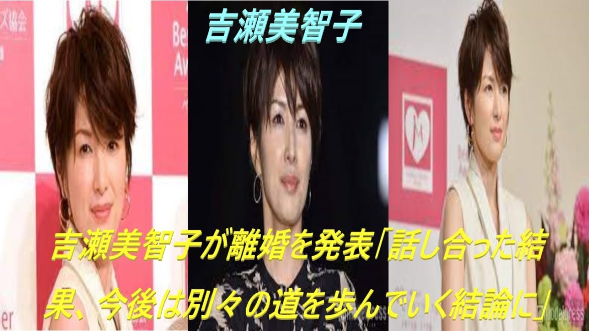 吉瀬美智子が離婚を発表「話し合った結果、今後は別々の道を歩んでいく結論に」