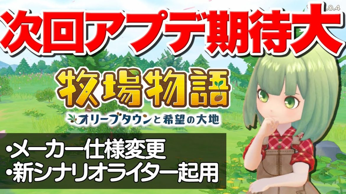 【牧場物語】更新データ配信！次回アプデで新シナリオライター起用！？【オリーブタウンと希望の大地】