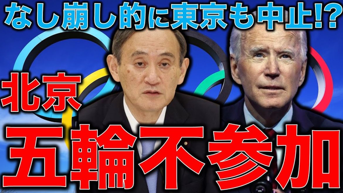 東京五輪もなし崩し的に北京オリンピックボイコットで中止になる？！菅総理はむしろ五輪中止を外交カードにしたらいい。元博報堂作家本間龍さんと一月万冊清水有高。