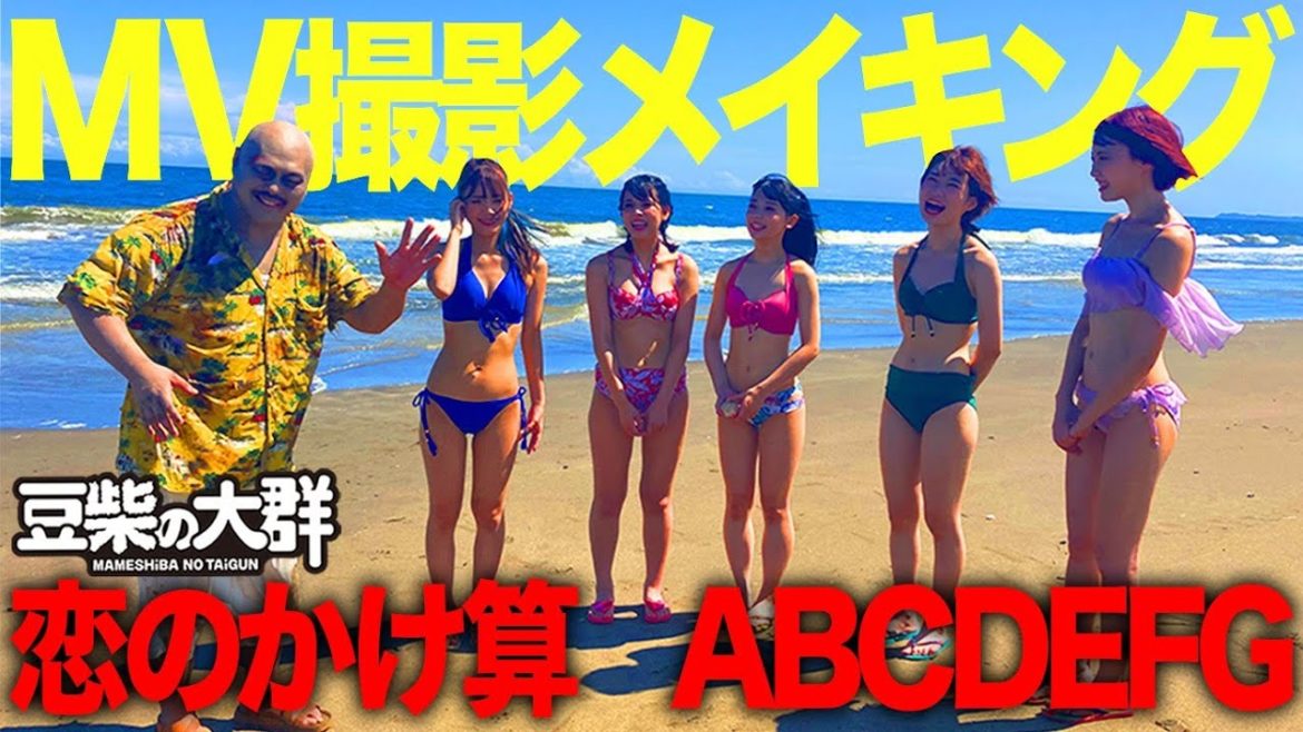 【豆柴の大群】MV撮影メイキング「恋のかけ算　ABCDEFG」