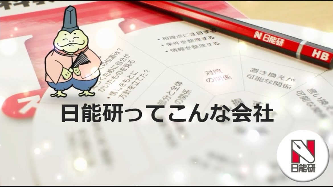 日能研ってこんな会社