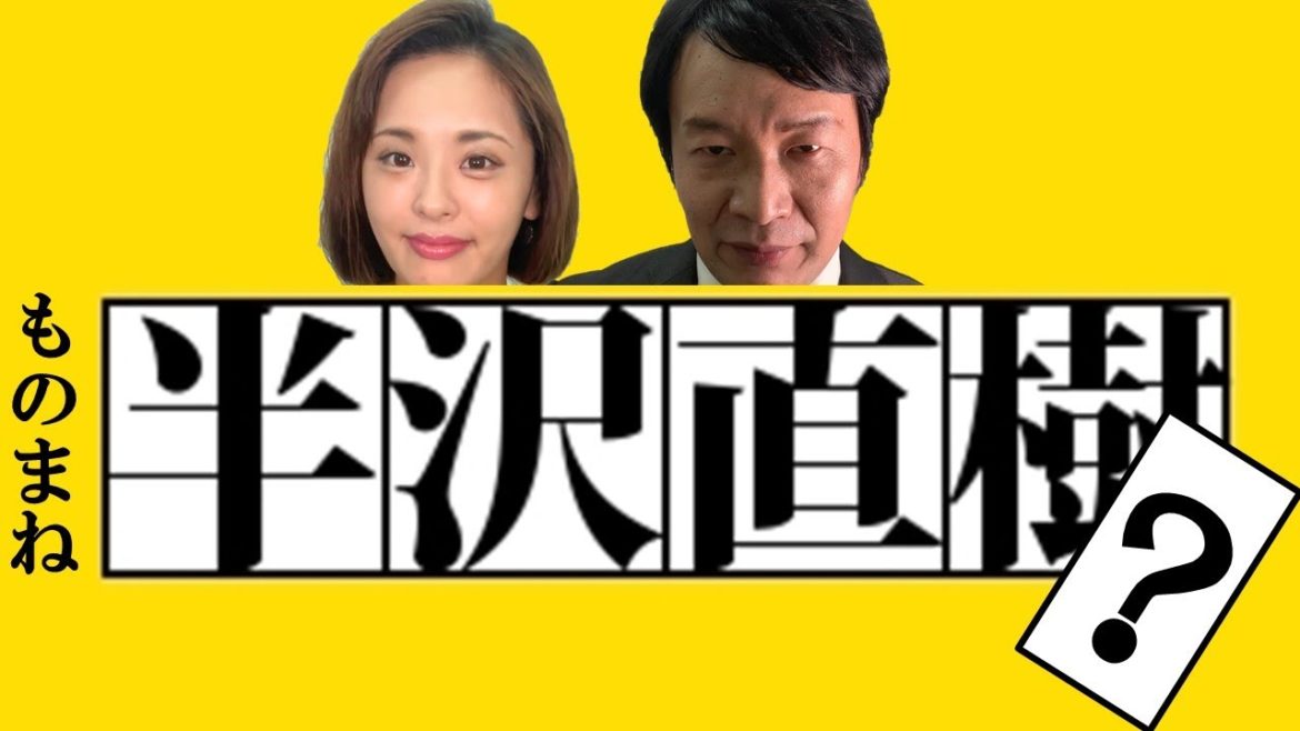 【半沢直樹】ダイジェストものまね【後半はおまけ】