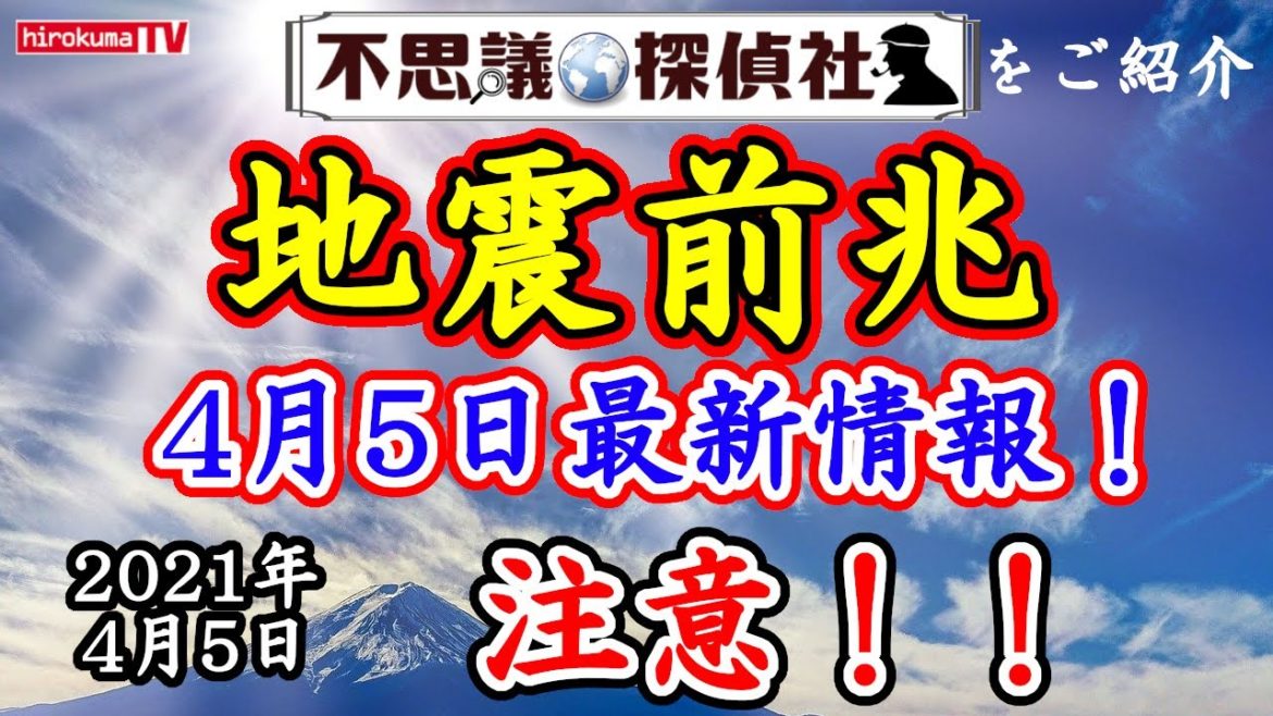 【地震前兆】予知・予言4月5日最新情報！北海道でシグナル多発！強震モニタで赤シグナル！東北地方も注意！～4月5日最新情報！～【予知】【予言】【北海道】【強震モニタ】～【不思議探偵社】さんをご紹介