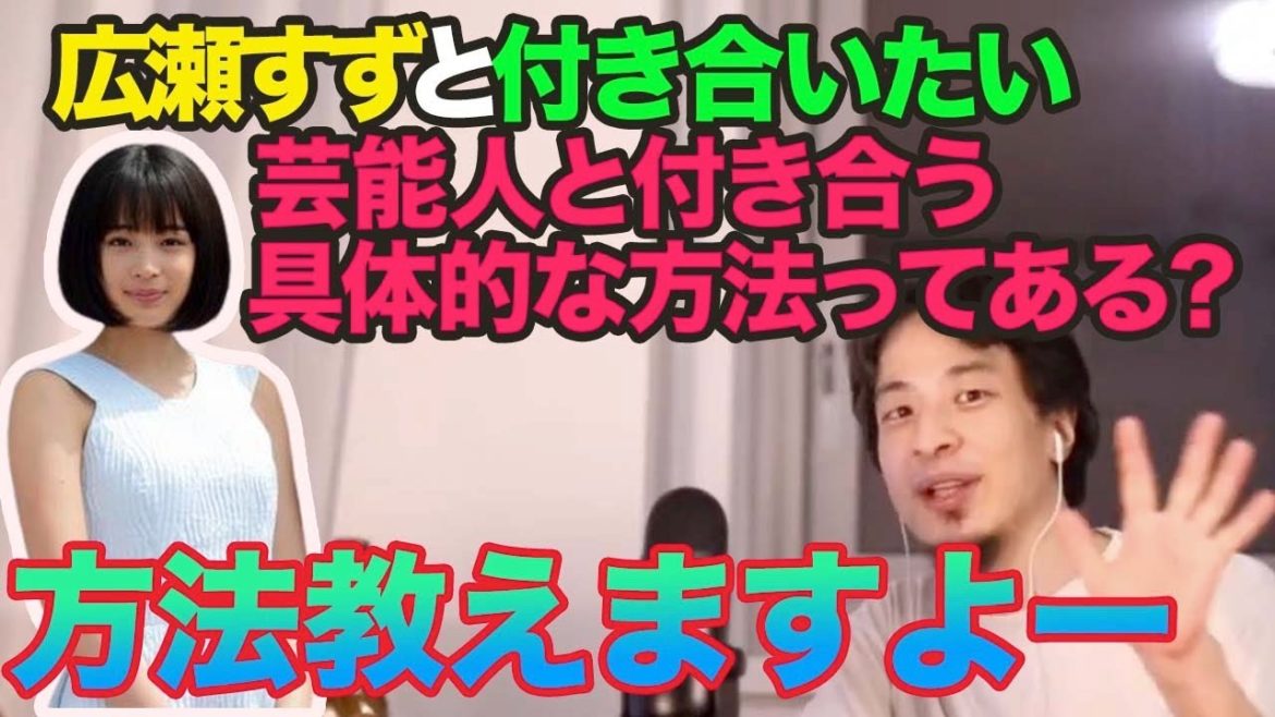 芸能人と付き合う具体的な方法について「広瀬すずと付き合いたい」という視聴者への現実的な方法を教えるひろゆき 【ひろゆき/切り抜き/論破】