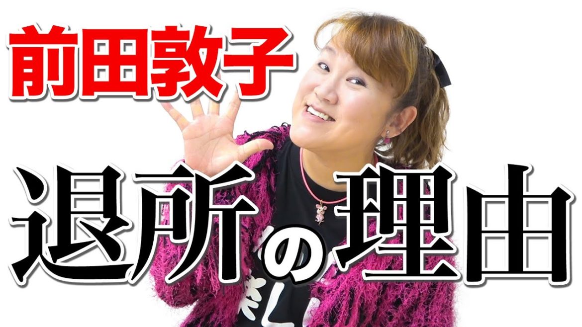 【前田敦子】太田プロを辞めた理由を山田邦子が予想します。
