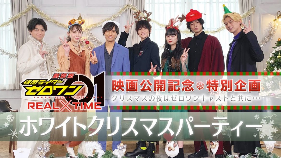 『劇場版 仮面ライダーゼロワンREAL×TIME』公開記念クリスマス特別番組～天津課長は仲良くなりたい～