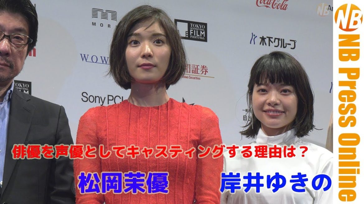 「俳優を声優としてキャスティングする理由は？」松岡茉優、湯浅監督に直球質問。第31回東京国際映画祭ラインナップ記者会見