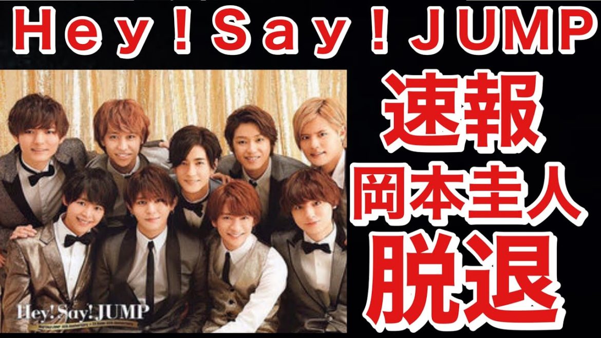 【速報】Hey! Say! JUMPのメンバー岡本圭人28歳脱退！〜秋にはkinki堂本剛が脱退情報も。ジャニーズ事務所大丈夫か？〜