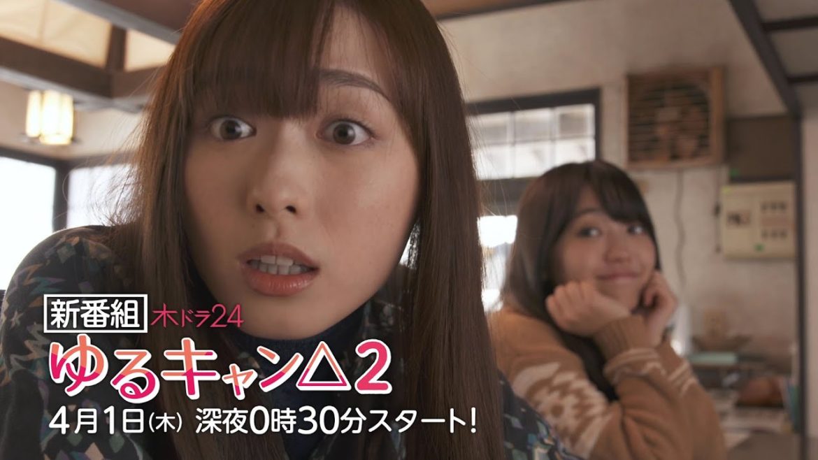 【公式】木ドラ24『ゆるキャン△2』第1話 | テレビ東京