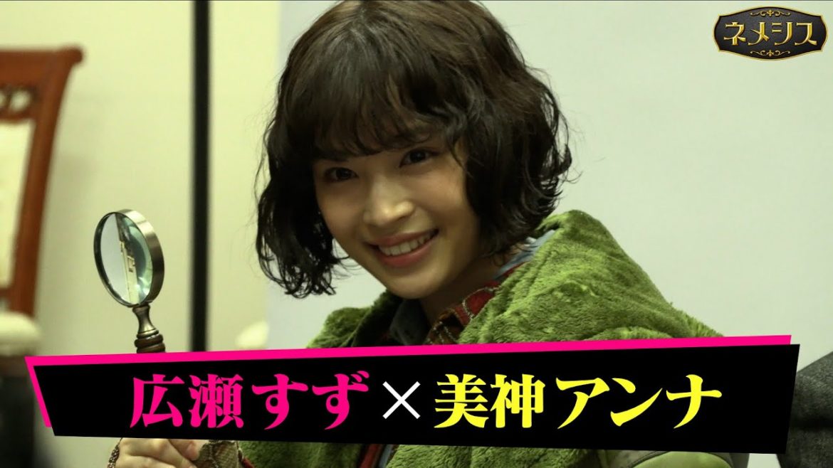 【広瀬すず・櫻井翔Ｗ主演！】4月11日スタート新日曜ドラマ『ネメシス』広瀬すず演じる天才すぎる助手・美神アンナの魅力とは？ 日曜よる10時30分放送【日テレドラマ公式】