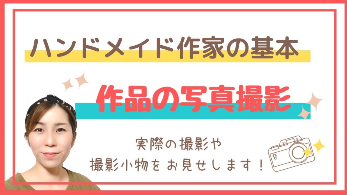 ハンドメイド作家の基本作品の写真撮影私の撮影小物を紹介します！
