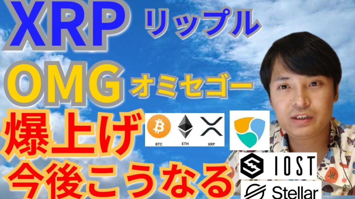 【仮想通貨BTC, ETH, XRP, XLM, NEM, IOST, OMG】リップル＆オミセゴー爆上げ、今後こうなる‼️