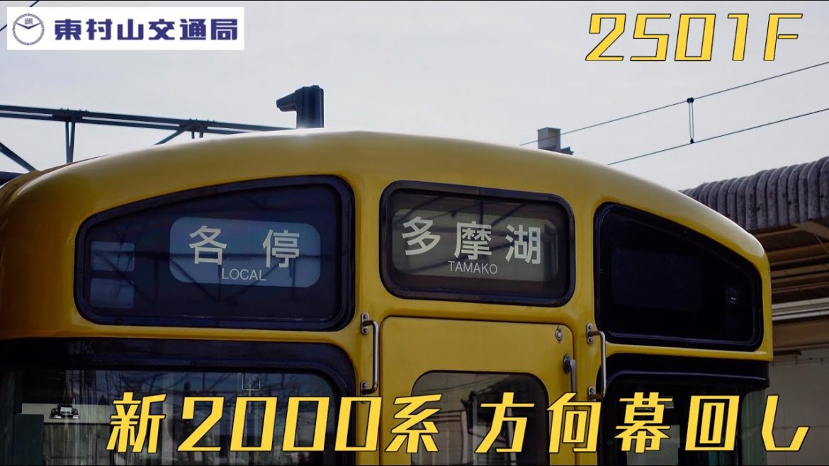 【西武鉄道】新2000系方向幕回し【多摩湖駅対応】