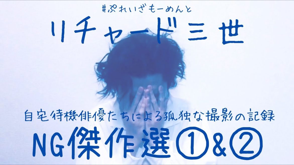 NG傑作選①&②#playthemoment”リチャード三世” NG傑作選①&②#playthemoment”リチャード三世”