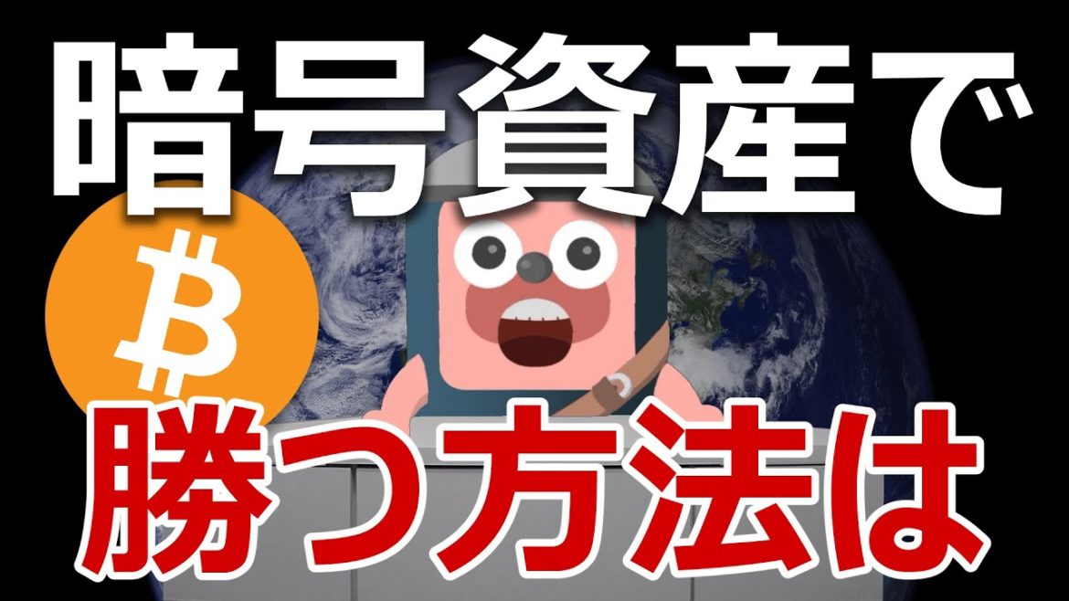 【初心者必見】暗号資産で爆勝ちするために知っておくべきこと