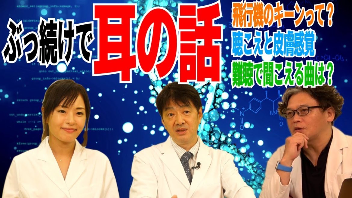 【耳鼻科医出演Vol3】新人アシスタント加島ちかえちゃんが聴覚評論家中川雅文先生に聞く、飛行機の着陸時の耳に激痛が起こるメカニズムや緩和方法、最適な耳掃除方法を伝授❗️