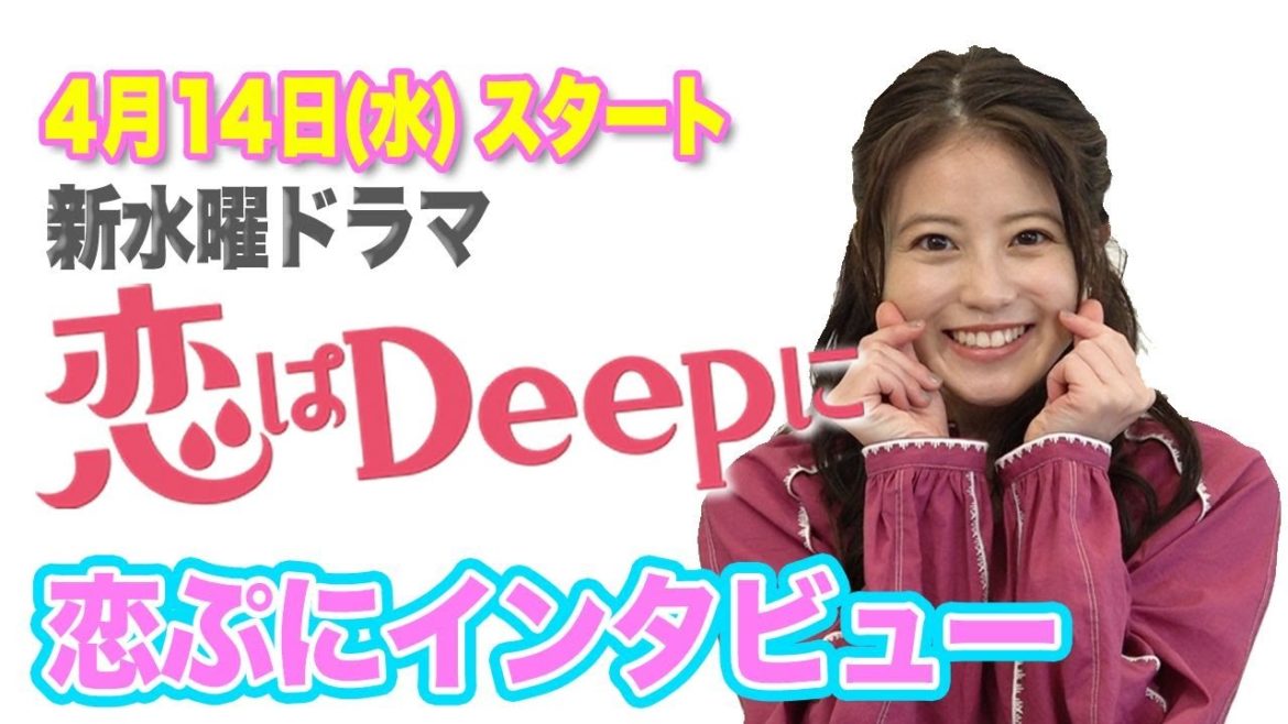 【今田美桜に聞いてみた！】恋ぷにインタビュー！石原さとみ&綾野剛の新水曜ドラマ『恋はDeepに』4月14日(水)よる10時スタート！【日テレドラマ公式】