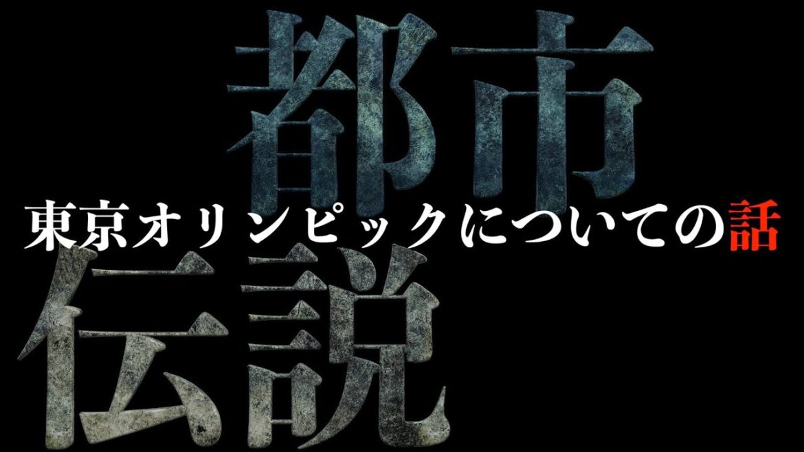 都市伝説　東京オリンピックについての話