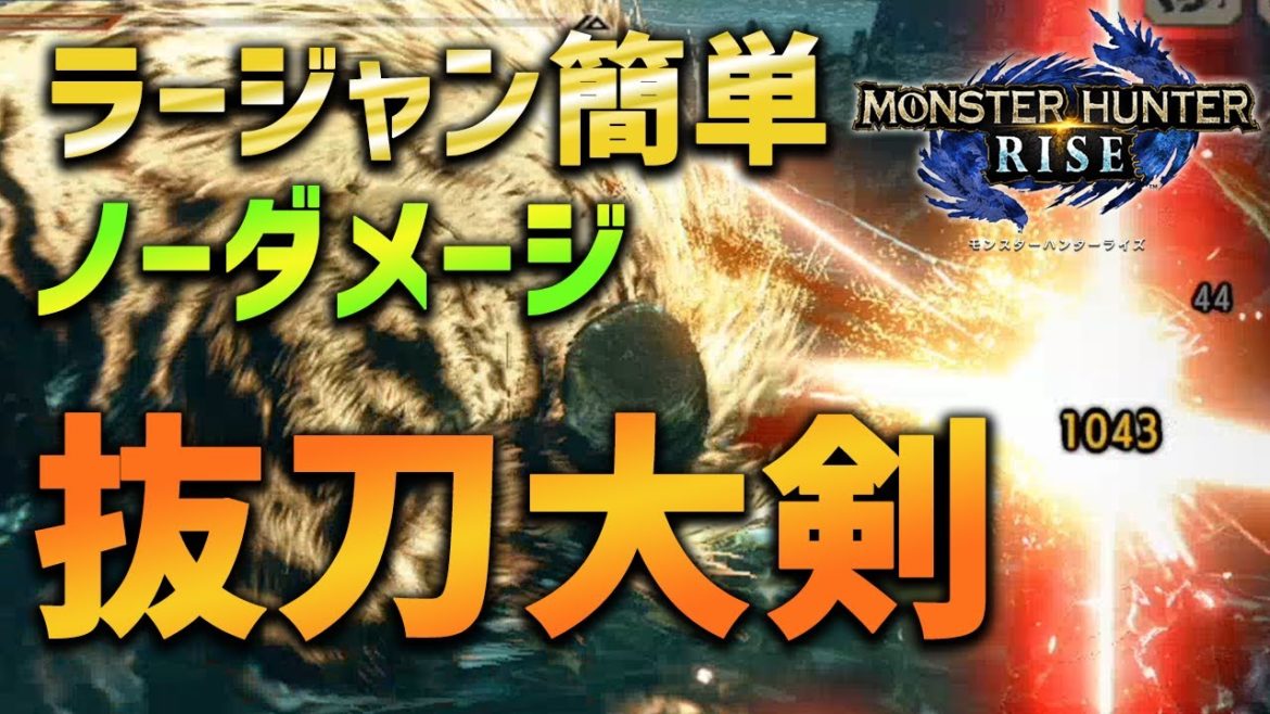【MHRise】ラージャン ノーダメージ攻略。抜刀大剣なら簡単！【モンハンライズ】