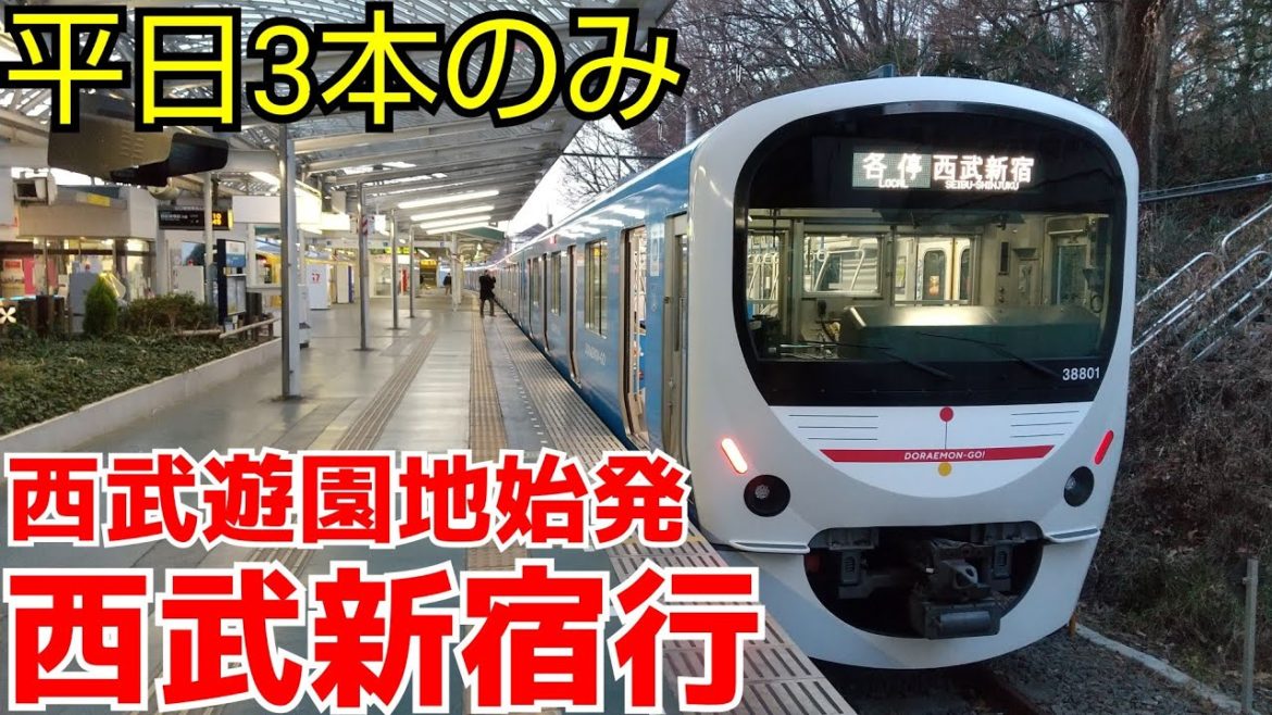 【平日朝3本のみ】西武遊園地始発 各駅停車西武新宿行きに乗ってきた！