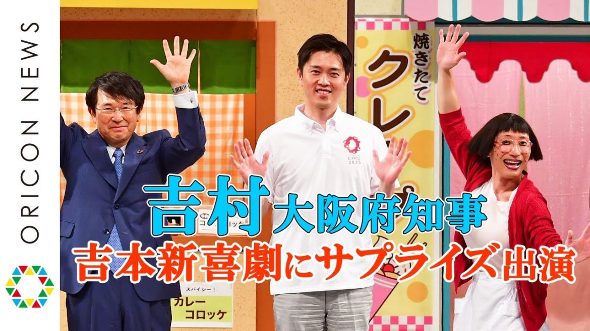 吉村知事、吉本新喜劇にサプライズ出演　「誰よりも歓声多いやないすか！」とツッコまれる！