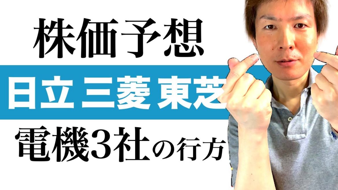 【株価予想】日立 三菱電機 東芝 総合電機3社の株価の行方を解説｜株価回復の条件と電機3社の明暗とは｜アフターコロナの資産運用も分かりやすくお話しました