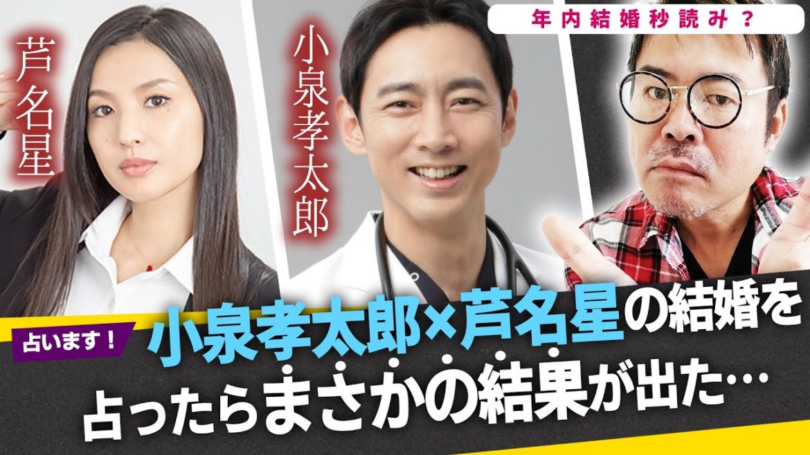 「年内結婚秒読み？」小泉孝太郎×芦名星の結婚を占ったらまさかの結果が出た…
