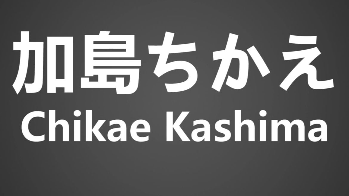 How To Pronounce 加島ちかえ Chikae Kashima