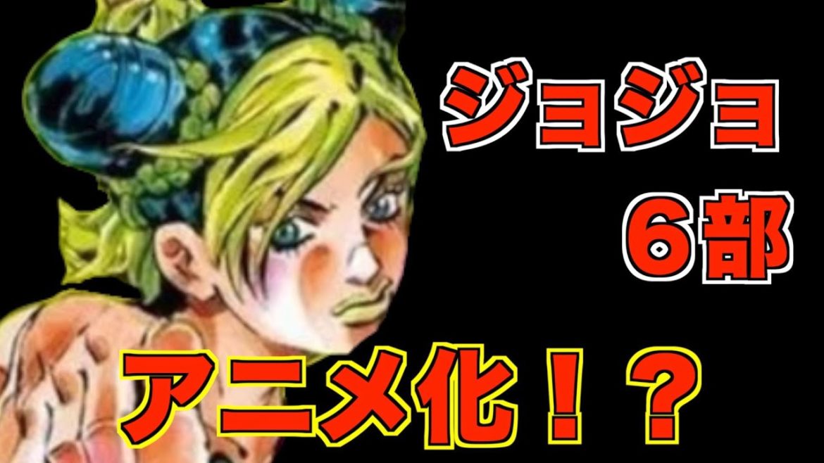 【ジョジョ】6部ストーンオーシャンのアニメ化が危ぶまれている理由とは?【JOJO】 【ジョジョ】6部ストーンオーシャンのアニメ化が危ぶまれている理由とは?【JOJO】