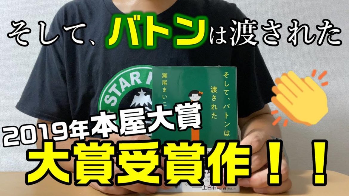 【そして、バトンは渡された】2019本屋大賞受賞作！ついに文庫化！！【ブックレビュー】
