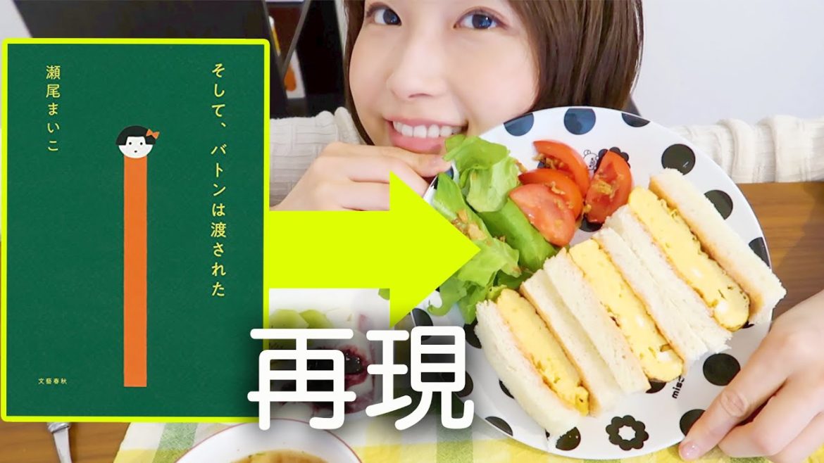 小説に出てくる料理を再現！#1 ふわふわオムレツサンド