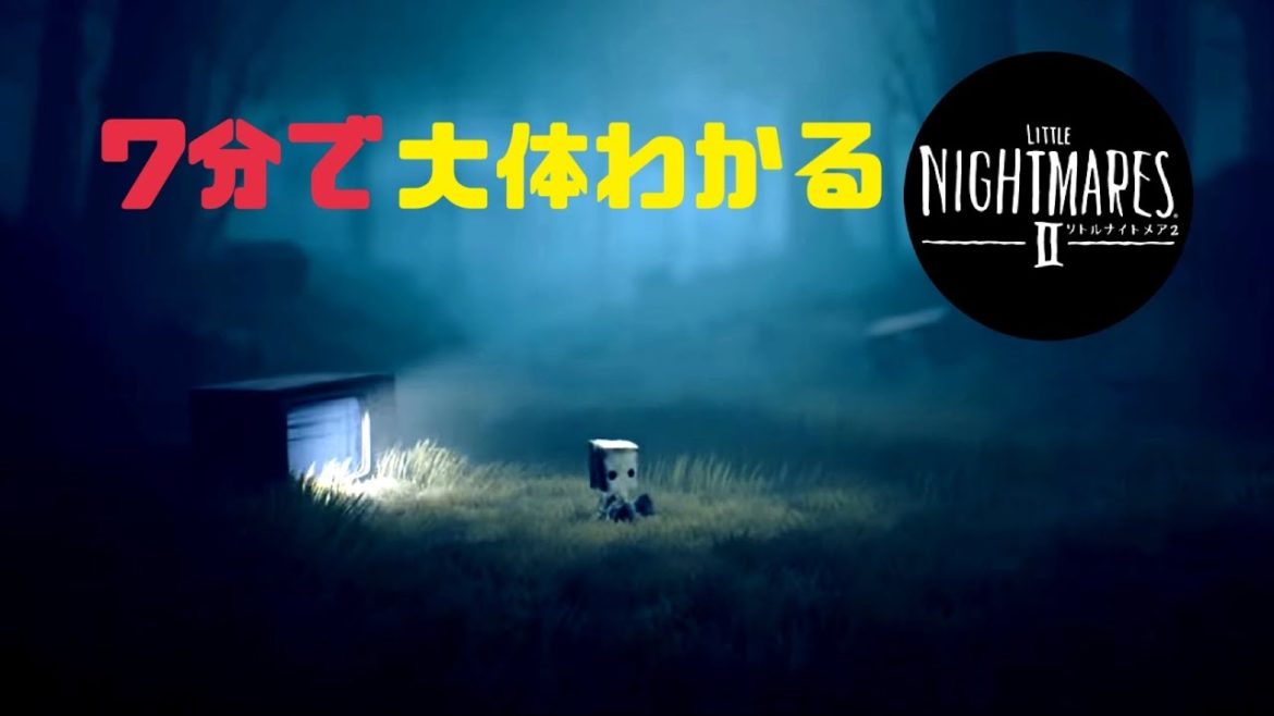 【総集編】7分で大体わかるリトルナイトメア2【松井玲奈】