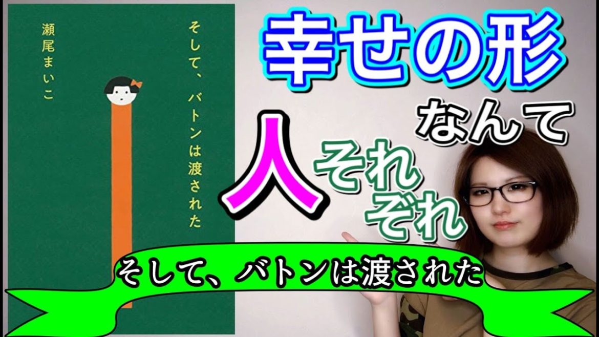 【本屋大賞受賞】価値観を揺さぶられる名作！本当の親子愛とは何か？ひとつの正解が、この中にきっとある。そして、バトンは渡された/瀬尾まいこ【書評】