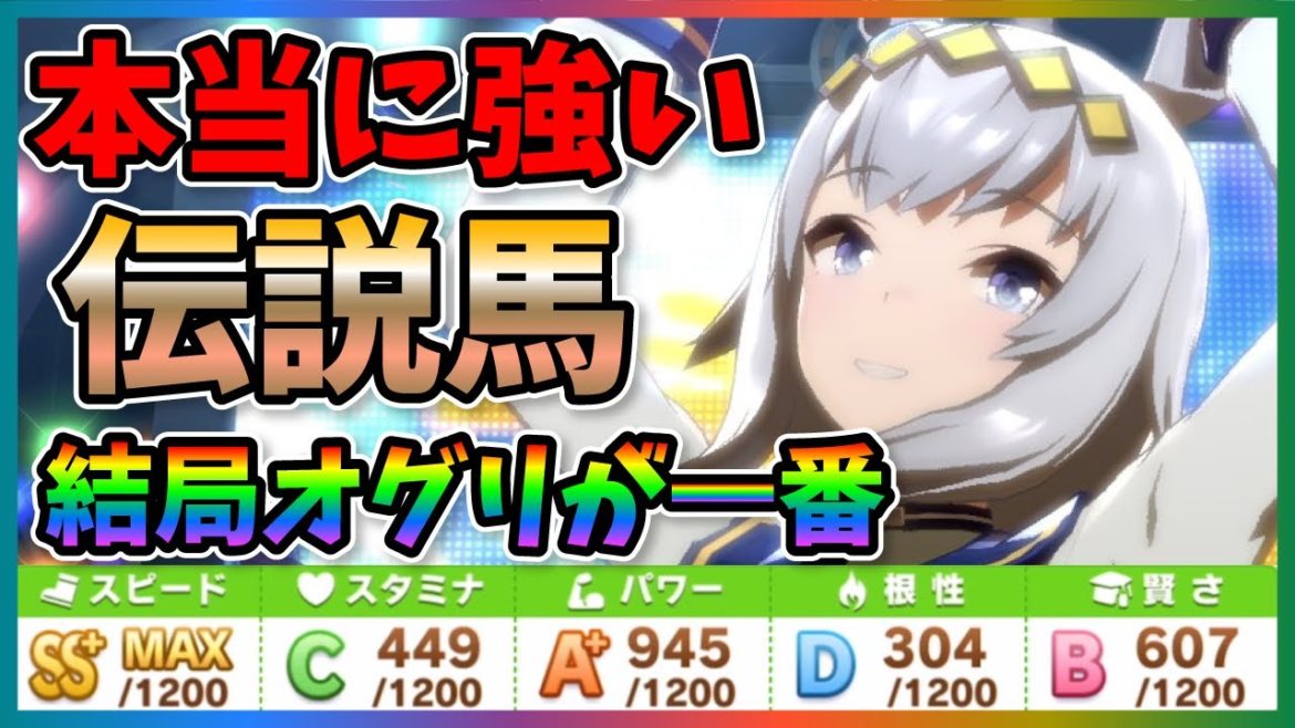 【ウマ娘】ランカーが大体エースにしているオグリキャップを実践育成！ダート戦は結局オグリが一番強いと思うんですよね【育成/SSR/攻略/Aランク/A+】