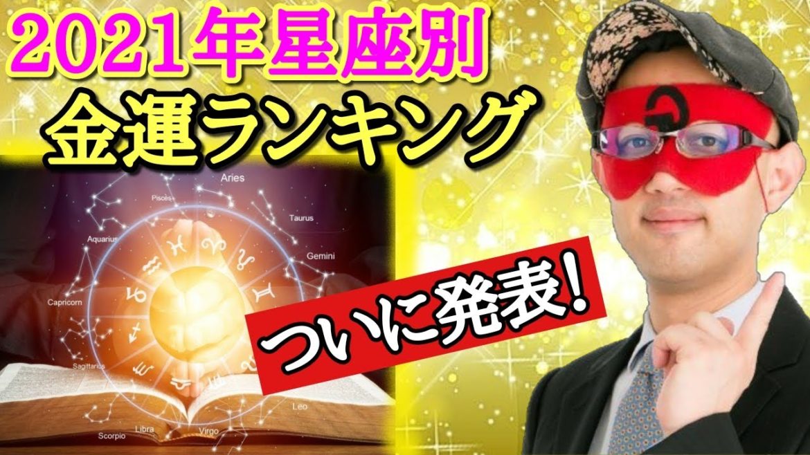 【ゲッターズ飯田】お待たせしました！金だけに特化した2021年の12星座別、金運ランキング発表です。ワースト１位の星座の方は安易な儲け話に注意して下さい。「手相占い　五星三心占い 　癒し」