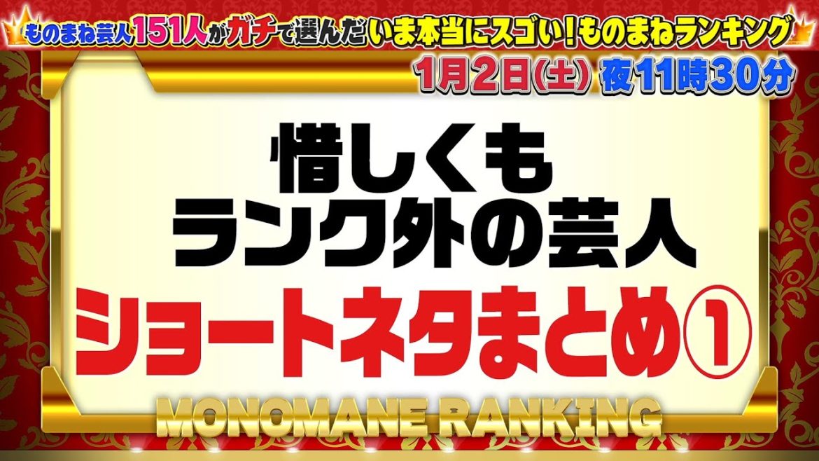 【いま本当にスゴい！ものまねランキング】ランキング外ショートネタ①《配信オリジナル》 | 1/2(土)夜11:30放送！