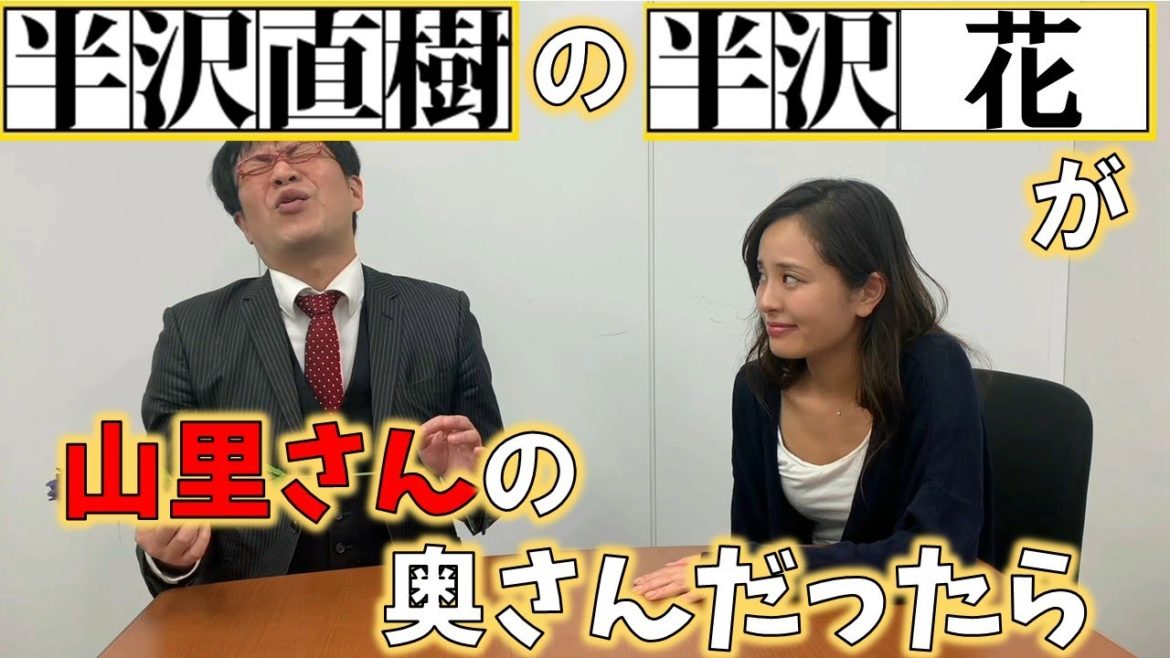 【半沢直樹シリーズ３】山里さんが落ち込んでいるのを励ます上戸彩さん【ものまね】