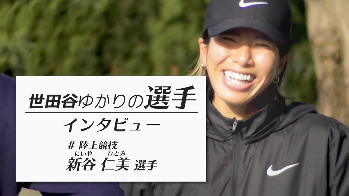 【世田谷ゆかりの選手】Vol.6  新谷仁美選手インタビュー 【世田谷ゆかりの選手】Vol.6  新谷仁美選手インタビュー