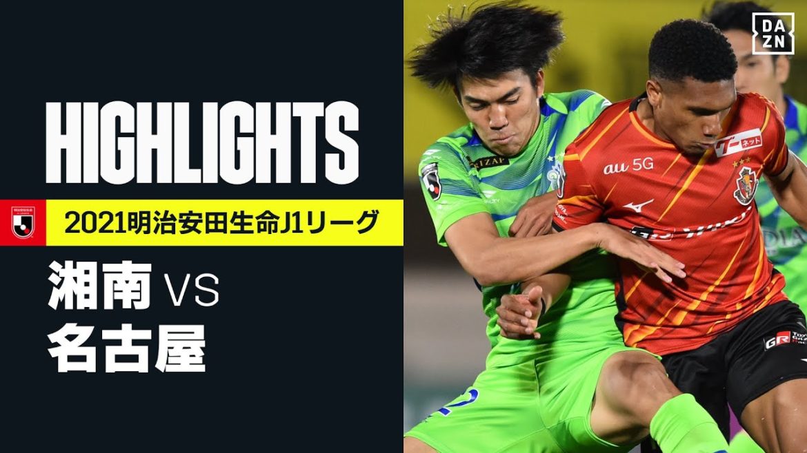 【湘南ベルマーレ×名古屋グランパス｜ハイライト】明治安田生命J1リーグ 第8節 | 2021シーズン｜Jリーグ