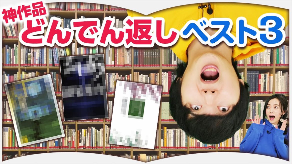 ミステリ1000冊読んだ男が選ぶどんでん返し3選！！