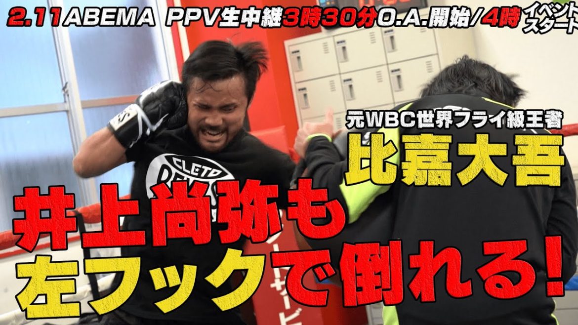「当たったら、井上尚弥でも倒れる」15連続KOの男・比嘉大吾は井上尚弥に「フルスイング」をぶち当てる気満々｜2.11 LEGEND井上尚弥VS比嘉大吾 ABEMA PPV生中継