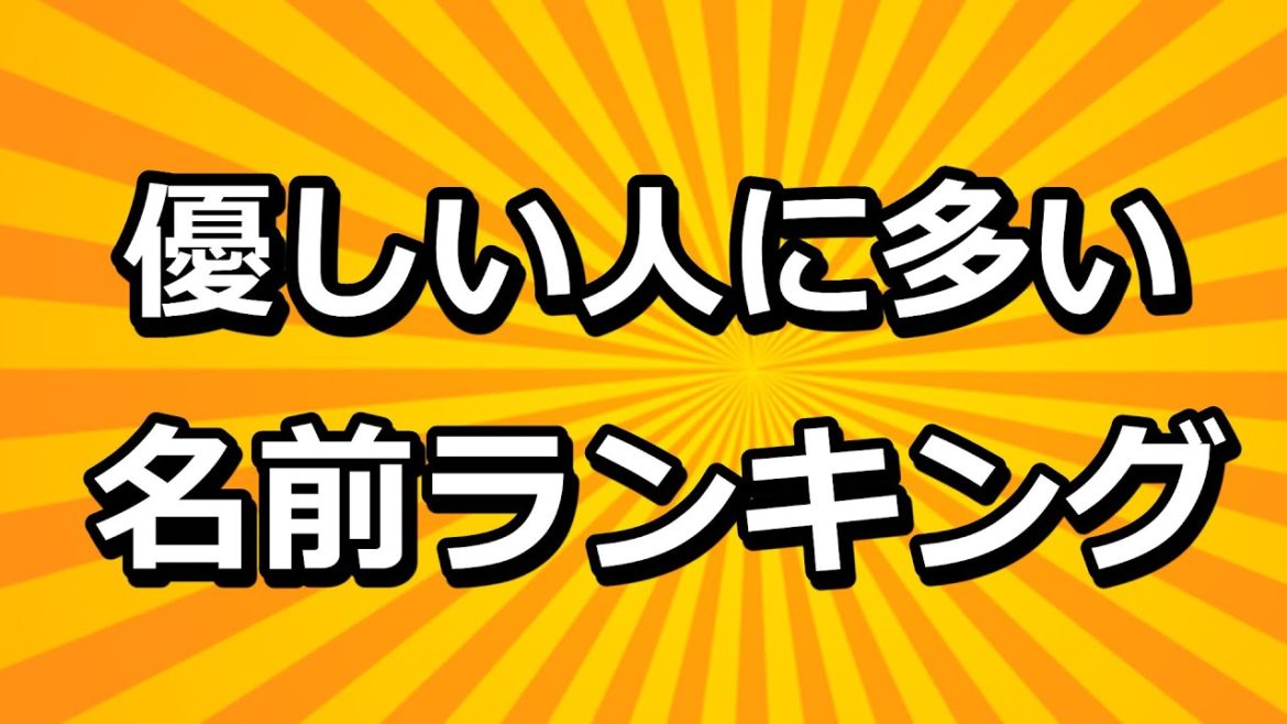 【面白名前ランキング】優しくて親切な人の多い名前ランキング☆よく当たる占い＆恋愛心理学