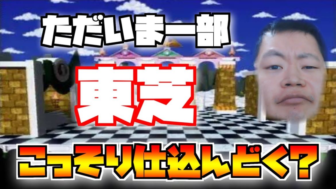 【おめで東芝】毎日まっとん第1730回