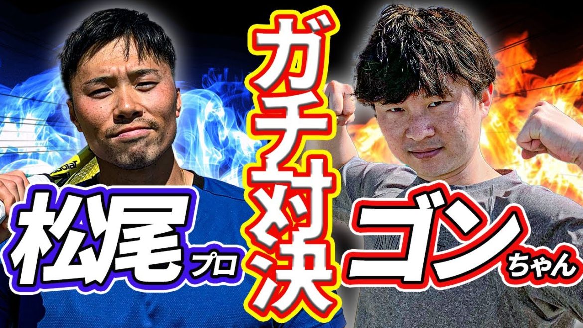 【テニス】ゴンちゃんVS松尾友貴！プロが試合中の考え方を解説！【パワーVSパワー】
