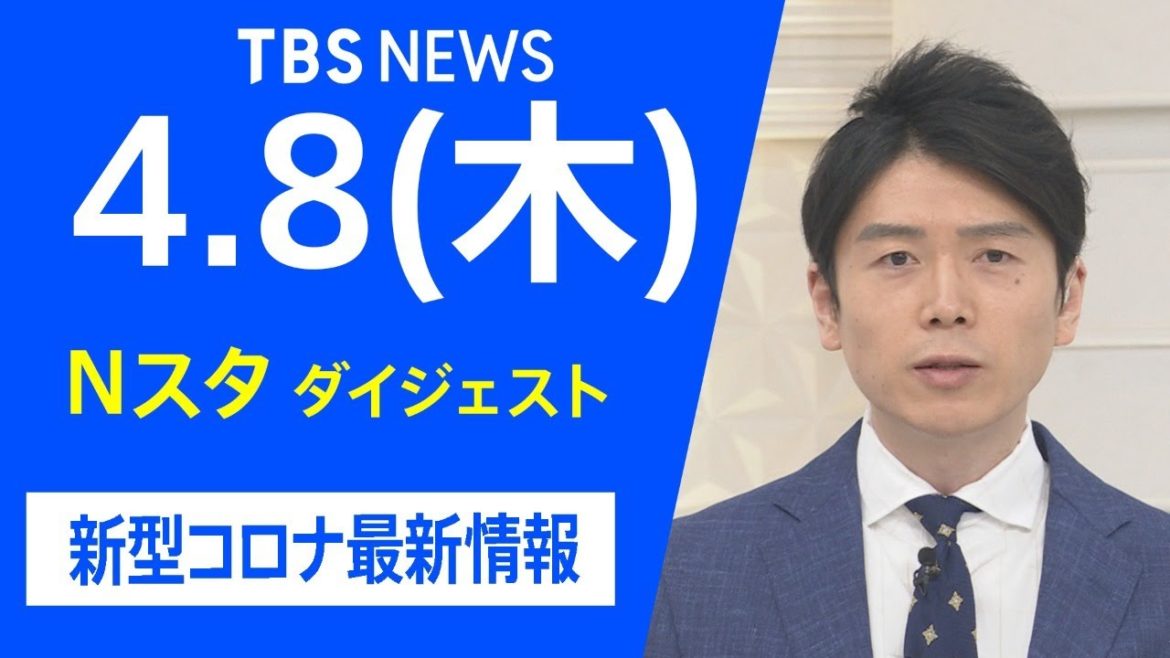 【LIVE】Nスタ ダイジェスト　新型コロナ最新情報（4月8日）