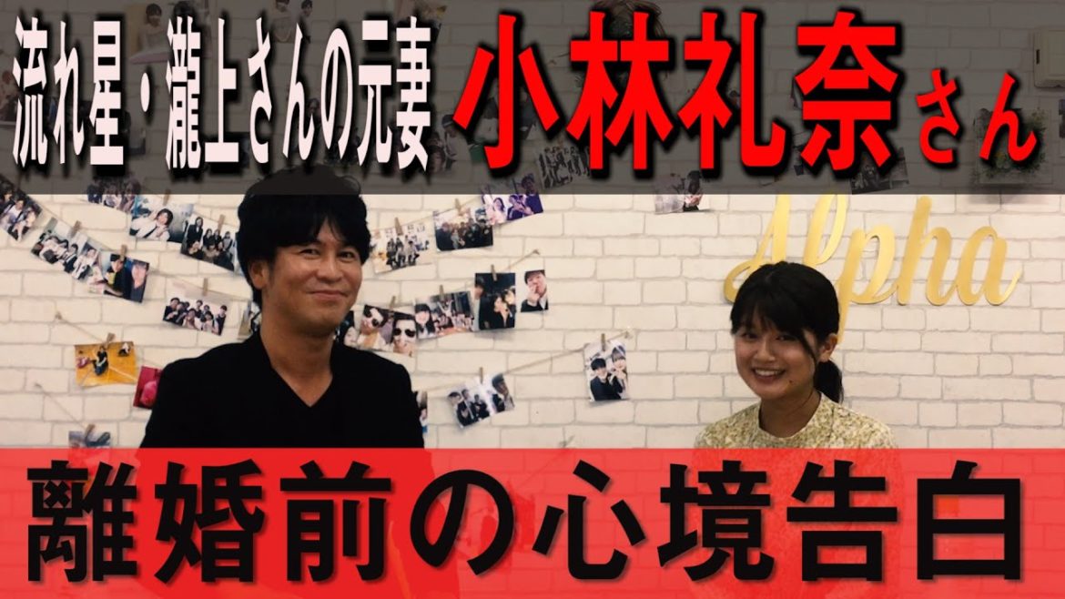 流れ星瀧上さんの元妻・小林礼奈さんが、離婚前の心境を告白！